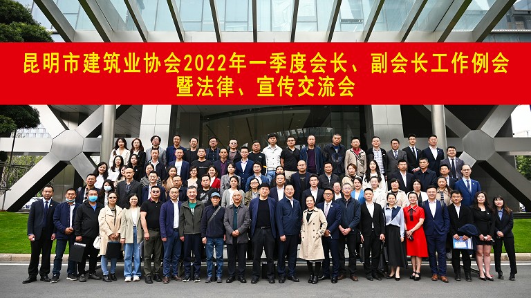 昆明市建筑業(yè)協(xié)會2022年一季度會長、副會長會議暨法律、宣傳交流會圓滿完成
