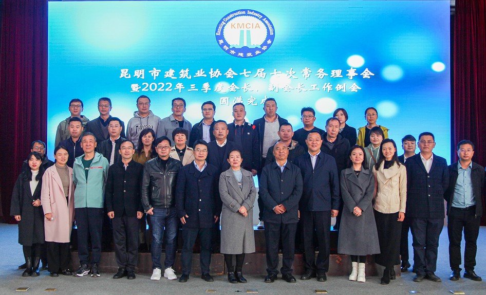 昆明市建筑業(yè)協(xié)會(huì)七屆七次常務(wù)理事會(huì) 暨三季度會(huì)長(zhǎng)、副會(huì)長(zhǎng)工作例會(huì)圓滿完成