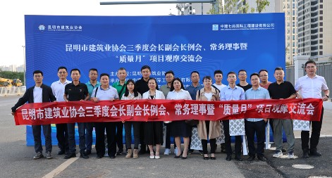 昆明市建筑業(yè)協(xié)會(huì) 三季度會(huì)長(zhǎng)、副會(huì)長(zhǎng)、常務(wù)理事暨“質(zhì)量月”項(xiàng)目觀摩交流會(huì)圓滿完成